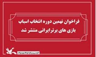 فراخوان نهمین دوره انتخاب اسباب بازی های برترایرانی منتشر شد