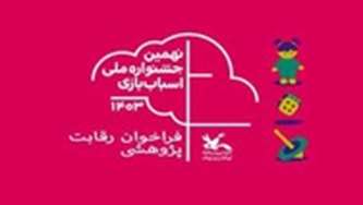 فراخوان رقابت پژوهشی در دو حوزه مقاله و پایان نامه جشنواره ملی اسباب بازی منتشر شد